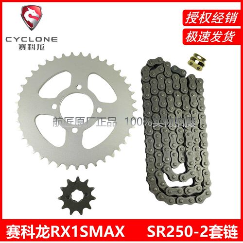 赛科龙RX1SMAX链条链轮套链SR250-2牙盘大小飞赛科龙Rx1smax链轮