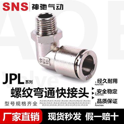 SNS神驰气动金属快速接头螺纹弯头JPL4 6 8 10 12-M5 01 02 03 04