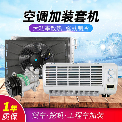 车载空调改装通用24V大小货车工程收割拖拉机加装制冷总成汽车12V