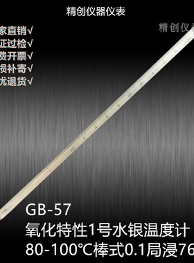 包检GB-57-58氧化特性1号80-100水银温度计局浸2号72-126测温仪