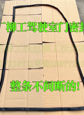 柳工913e915e908e9075e915d922d门密封条驾驶室门胶条挖掘机配件