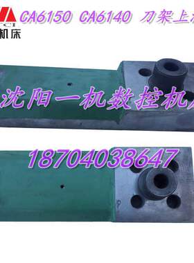 沈阳机床配件 CA6150 CA6140 4031 原厂刀架上滑板 刀架小托板