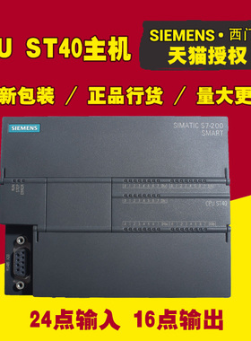 全新原装S7-200SMART CPU ST40 6ES7 288-1ST40-0AA0
