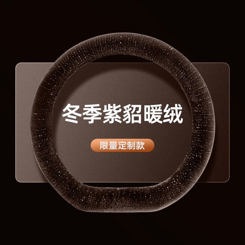 冬季汽车方向盘套星空毛貂绒四季通E用汽车把套自发热方向盘套毛