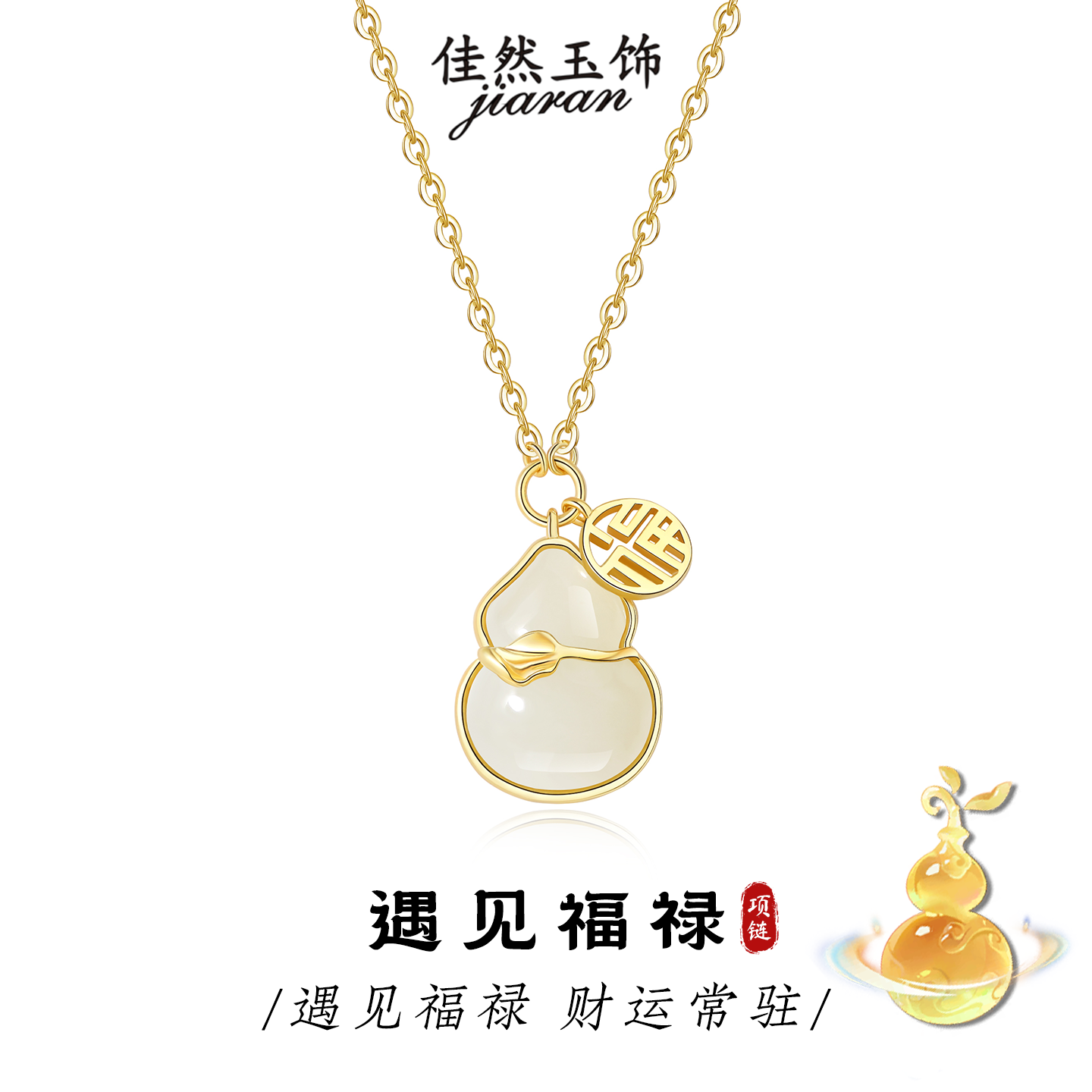 佳然玉饰福禄和田玉吊坠S925银项链女简约葫芦玉石锁骨链生日礼物