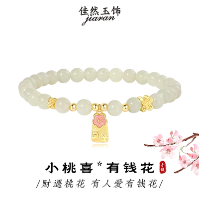 佳然玉饰有钱花和田玉手串女款纯银手链高级感送女友闺蜜生日礼物