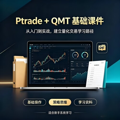 Ptrade+QMT基础课程从入门到实战量化交易学习路径可视化设计