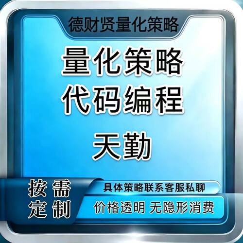 PTrade QMT专业交易系统迅投量化恒生金融投资策略量化交易代写A