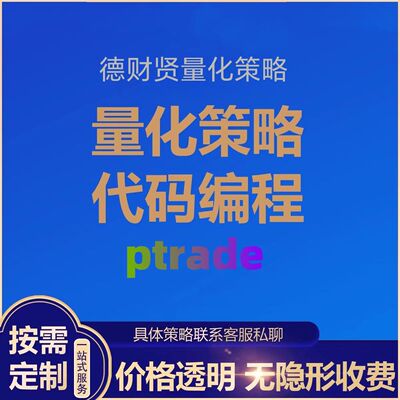 PTrade QMT专业交易系统迅投量化恒生金融投资策略量化交易代写A