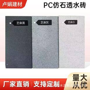 pc仿石砖地铺石庭院透水砖人行道地砖公园路面彩砖景观生态地铺石
