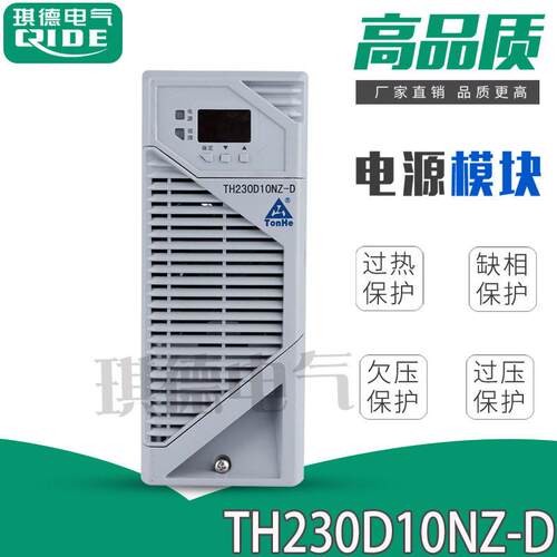 直流电源模块TH230D10NZ-D频充电模块整流器TH110D10NZ-D