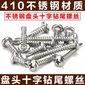 M4.2M4.8 410不锈钢圆头盘头钻尾螺钉自攻自钻螺丝燕尾 盘头十字