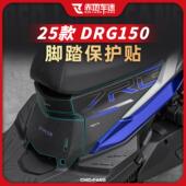 适用25款 三阳DRG150二代脚踏保护贴纸座桶防划耐磨贴膜改装 配件2