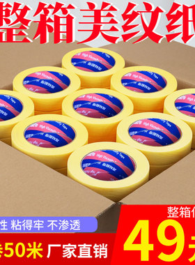 整箱黄色高粘美纹纸胶带真石漆喷漆遮蔽美缝贴纸分色纸喷涂纸胶带