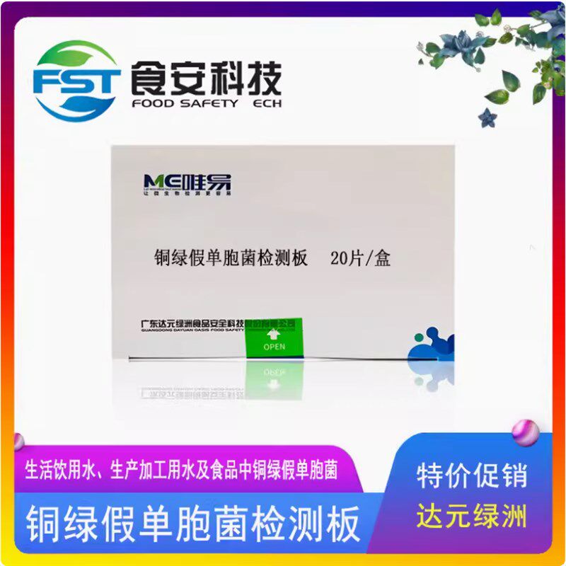 铜绿假单胞菌检测板检测r饮用水食品中微生物绿脓杆菌粪链球菌检