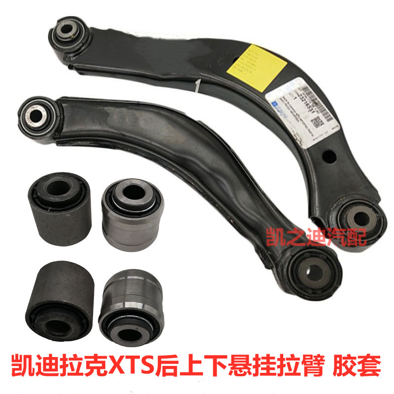 适用于凯迪拉克XTS后悬挂上下摆臂胶套君越3.0连接调节拉杆支臂