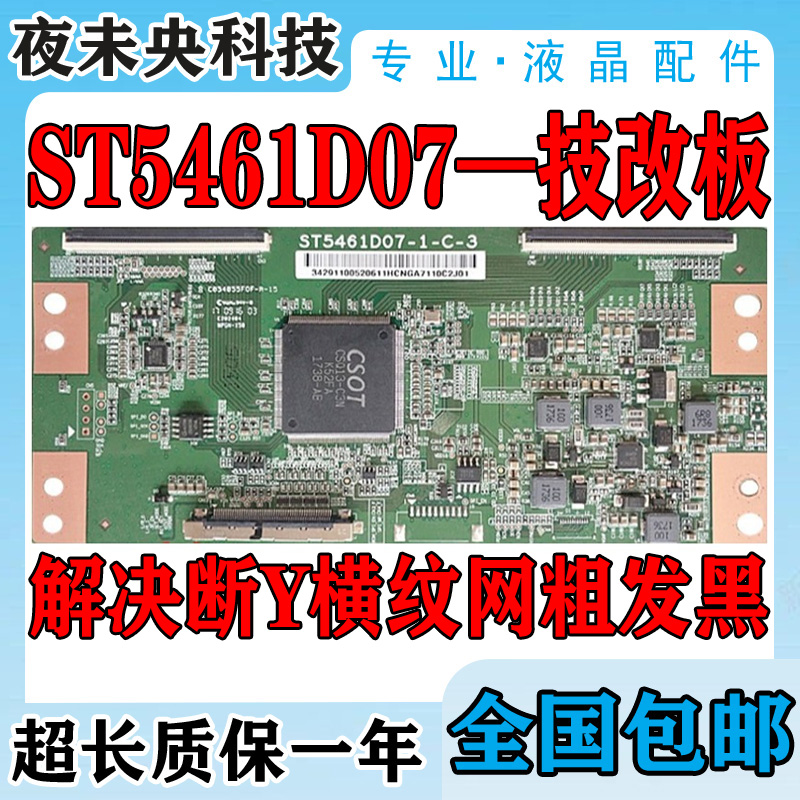 升级技改ST5461D07-1-C-3/D/B逻辑O板解决断Y横纹网粗发黑