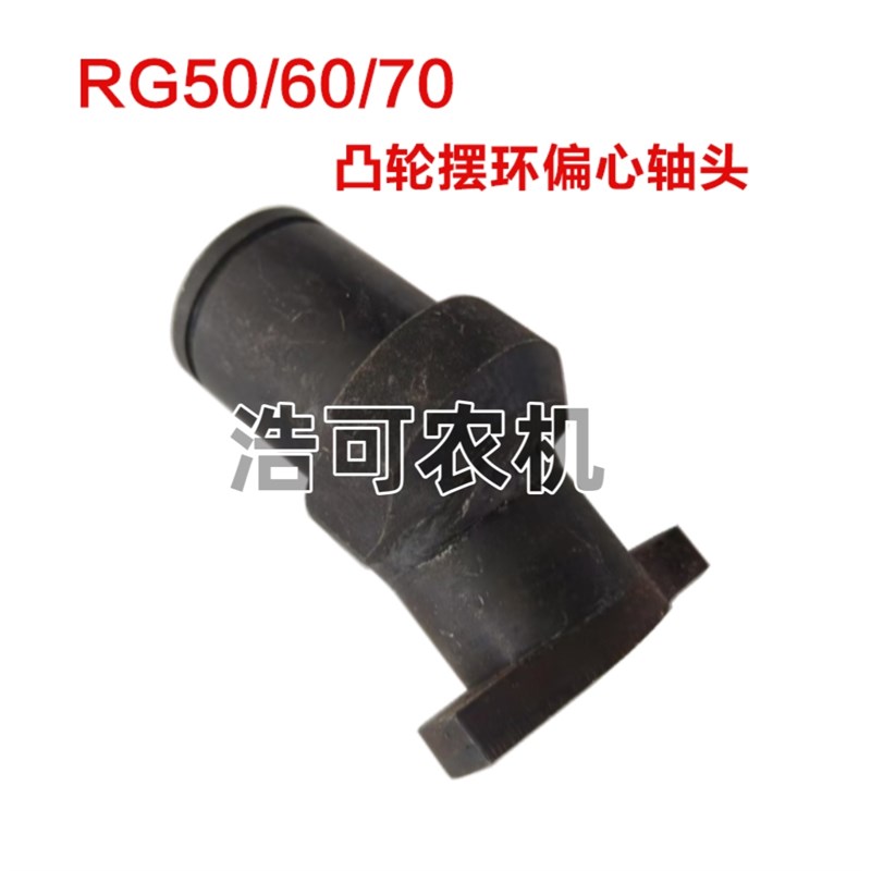 福田雷沃收割机配件RG50/60/70二代H金刚龙凸轮摆环偏心轴头凸轮
