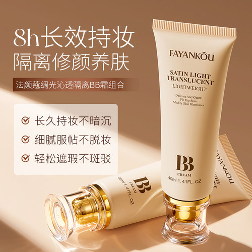 8h持妆遮瑕隔离BB霜轻盈修颜
