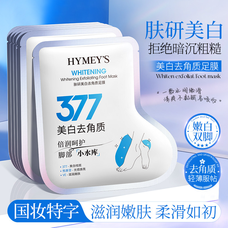 377美白去角质手足膜去死皮嫩肤