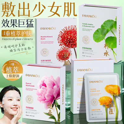 FAYANKOU补水保湿祛痘修护面膜