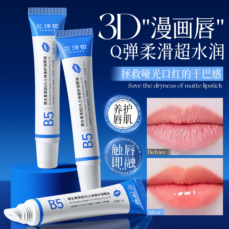 B5修护润唇油3D漫画唇Q弹水润拯救哑光口红干巴感