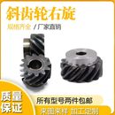 右旋斜齿轮45度螺旋齿轮2.5模3模45号钢大扭矩代替伞齿轮90度传动