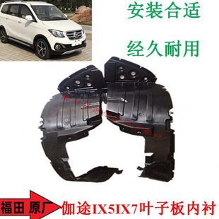福田汽车配件伽途加图IX5IX7翼子板挡泥板叶子板内衬原厂全新