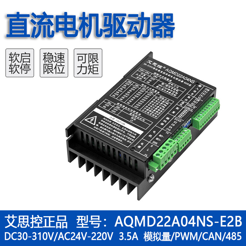艾思控AQMD22A04NS-E2B 3.5A直流电机驱动器 模拟量/脉冲/485/CAN