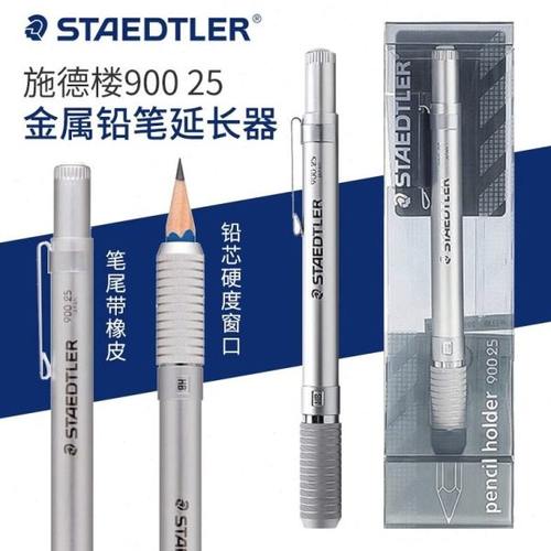 德国施德楼900 25铅笔延长器金属杆 学生专用铅笔接笔器美术素描
