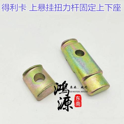 东南得利卡扭力杆固定座前扭力杆固定臂下座上座 纯正部件