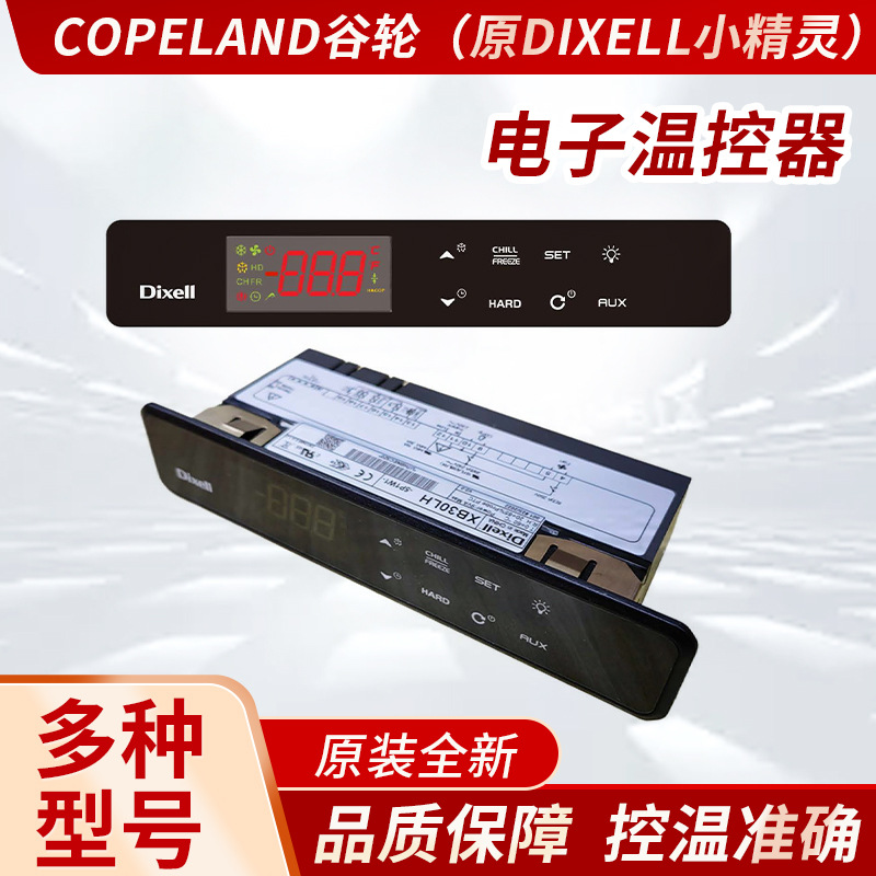 Dixell/Copeland谷轮温控XB30LH/XB70LH/XB570L-5N1C1X精准控温