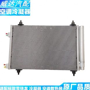 5008 4008 雪铁龙C2 C5天逸 冷凝器 适配标致206 空调散热网 207