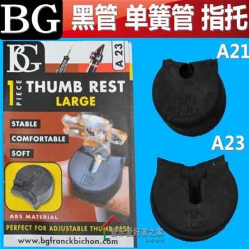 法国 BG单簧管指h托 托黑管双簧管指托 托套 手托 托 A21 A23 普