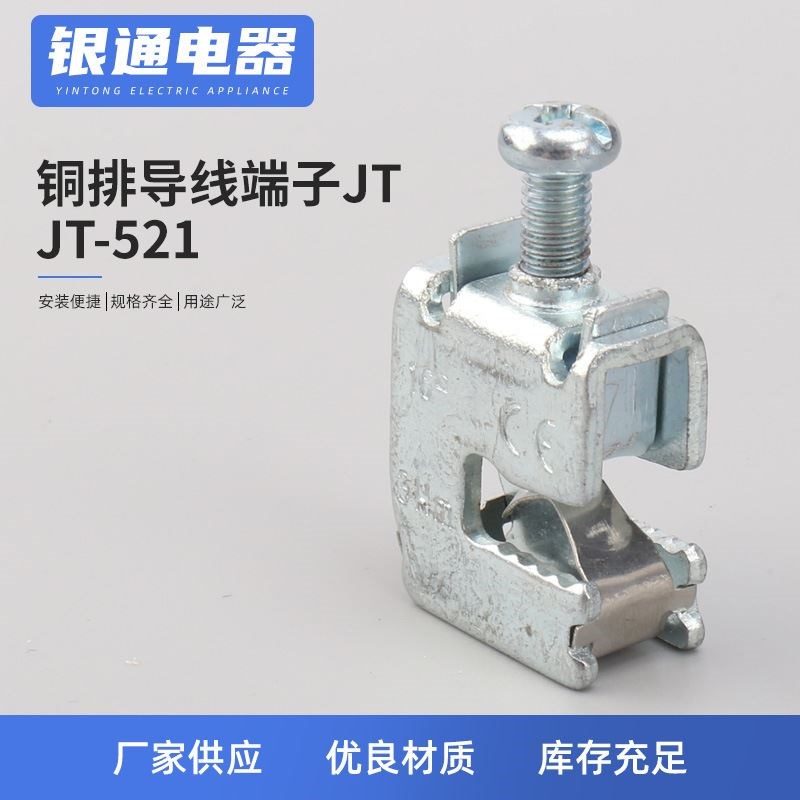 JT-521铜排导线端子JT铜w排 免打孔导线连接端子 铜排母排接线端