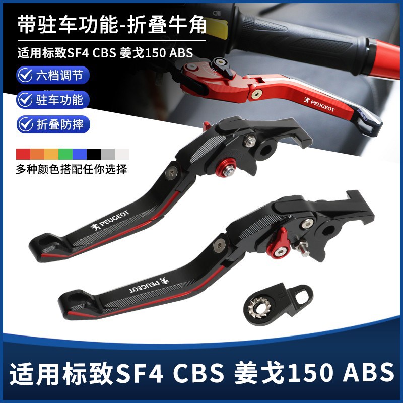适用标致姜戈SF4l CBS ABS版本改装铝合金带驻车刹车牛角手把拉杆