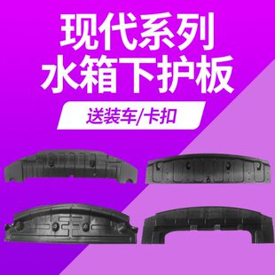 适用现代悦动索八朗动发动机下护板名图前保险杠水箱下护板塑料板