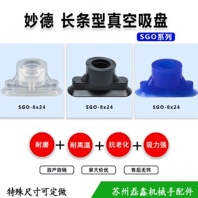 工业长条形真空吸盘进口硅胶/橡胶材质妙德款机械手配件SGO-8*24