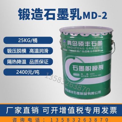 锻造石墨乳md-2隔热降温金属脱模剂模具红冲冲压件润滑剂满吨包邮