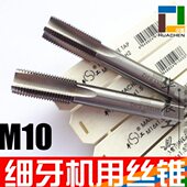 M10 1.5 1.25 平工 0.75 细牙丝锥 1.0 0.5 标准机用丝锥