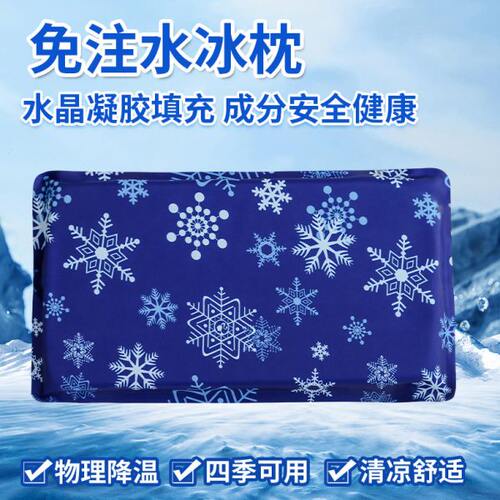 免注水冰枕儿童夏季降温水枕头成人冰凉枕学生午睡冰枕头水袋冰垫