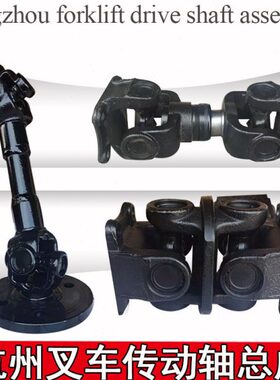 叉车传动轴总成 杭州A45/47 R45/47 GR501变速箱链接传动轴总成件
