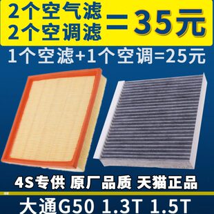 适配上汽大通G50空气滤芯1.3T 1.5T空调滤芯滤清器格空滤汽车配件