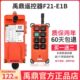 禹鼎遥控器F21 起重机电动葫芦天车行车天吊工业无线遥控器 E1B