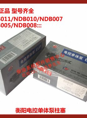 原装南岳电控衡阳单体泵NDB008/NDB009安徽全柴/新柴/大柴单体泵