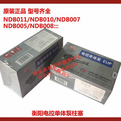原装南岳电控衡阳单体泵NDB008/NDB009安徽全柴/新柴/大柴单体泵