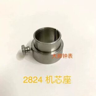 修表工具 适用2824 2892 8200 8205 2836等机芯座 全钢机芯座夹具