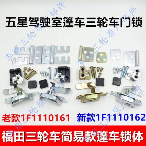 五星 宗申隆鑫封闭简易棚摩托三轮车FT200-10锁体车门外拉手