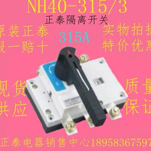 NH40 3柜内操作式 三相电源手动转换隔离开关原装 正泰现货供应 315