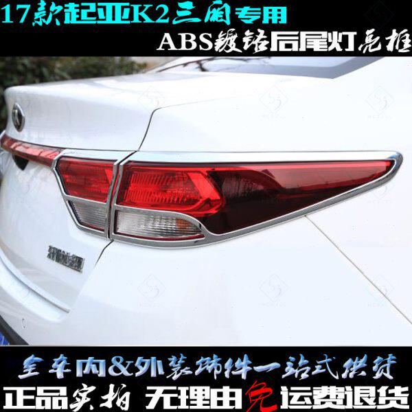 起亚K2尾灯框17款新K2专用后尾灯罩亮条电镀铬三厢车灯改装饰亮框